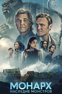 Постер к «Монарх»: Наследие монстров (2 сезон) / Monarch: Legacy of Monsters (2026) WEB-DLRip