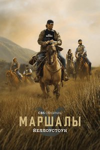 Постер к Йеллоустоун: Маршалы (1 сезон) / Marshals (2026) WEB-DLRip