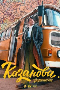 Постер к Казанова. Возвращение / Казанова 3 (2026) WEB-DLRip