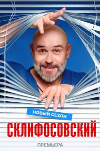 Постер к Склифосовский 13 (2026) WEB-DLRip