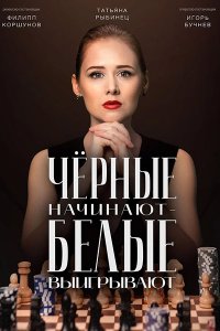 Постер к Чёрные начинают - белые выигрывают 2 (2026) WEB-DLRip
