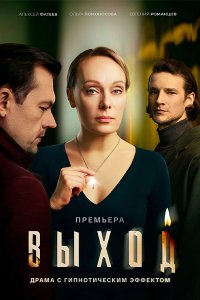 Постер к Выход (2026) WEB-DLRip