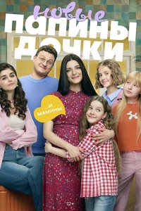 Постер к Папины дочки. Новые 5 (2026) WEB-DLRip