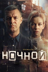 Постер к Ночной (2026) WEB-DLRip