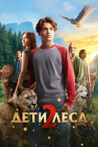 Постер к Дети леса 2