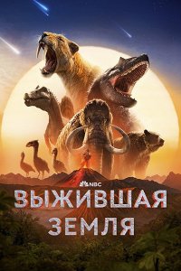 Постер к Выжившая Земля (1 сезон) / Surviving Earth (2026) WEB-DLRip