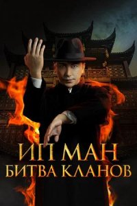 Постер к Ип Ман: Битва кланов