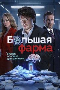 Постер к Большая фарма (2026) WEB-DLRip