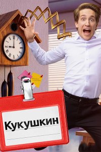 Постер к Кукушкин (2026) HDTVRip